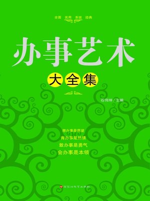 cover image of 办事艺术大全集